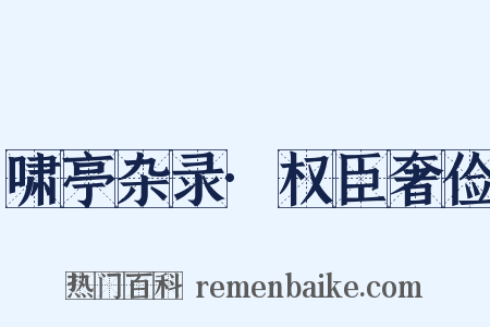 啸亭杂录·权臣奢俭是什么意思的图片